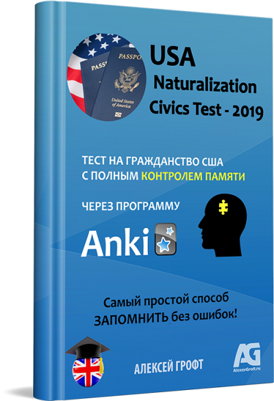 ээээ-- Для Анки - USA Citizenship Civics Test 2019