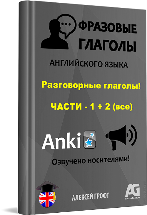 anki -- Фразовые Глаголы: Части 1+2  (1200 карт. с озвучкой)
